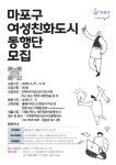 여성친화도시 함께 만드실 분?…마포구 구민참여단 모집 < 서울 < 전국 < 기사본문 - 내외일보 여성친화도시 함께 만드실 분?…마포구 구민참여단... 