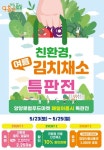 양양로컬푸드마켓 ‘매일아홉시’, 오는 23일부터 ‘친환경 여름 김치채소 특판전’ 개최 < 강원 < 전국 < 기사본문 - 내외일보 양양로컬푸드마켓... 
