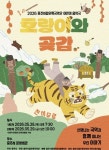 충주시립우륵국악단, 어린이 국악 음악극 호랑이와 곶감 개최 < 충북 < 전국 < 기사본문 - 내외일보 충주시립우륵국악단, 어린이 국악 음악극... 