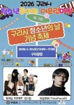 구리시청소년재단 청소년수련관, 2026 청소년동아리 어울림마당 제3회 구리시 청소년의 날 기념 축제 개최 < 경기 < 전국 < 기사본문... 