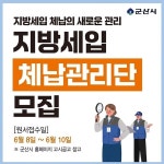 군산시, 2026년 지방세입 체납관리단 기간제근로자 모집 < 전주/전북... 군산시, 2026년 지방세입 체납관리단 기간제근로자 모집 - 내외일보