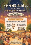 중구 유천시장, ‘뉴천 새버들 야시장’으로 새출발… 정(情)과 활기 넘쳤지만 과제도 남겨 < 대전 < 전국 < 기사본문 - 내외일보 중구 유천시장... 