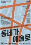 예천군, 맛고을길 빈 공간을 ‘문화’로 채운다…동네가 예술로... 예천군, 맛고을길 빈 공간을 ‘문화’로 채운다…동네가 예술로 참여자 모집... 