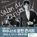 여주세종문화관광재단, 6월 문화가 있는 날 살롱 드 파리 : 피아니스트 윤한 콘서트 개최 < 경기 < 전국 < 기사본문 - 내외일보... 