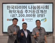한국타이어 금산공장 나눔봉사회, 주거환경 개선 봉사활동 마무리... 한국타이어 금산공장 나눔봉사회, 주거환경 개선 봉사활동 마무리 기념식... 