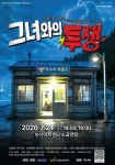 논산문화관광재단, 극단 처용 연극 그녀와의 투쟁 공연 진행 < 충남 < 전국 < 기사본문 - 내외일보 논산문화관광재단, 극단 처용 연극 그녀와의... 