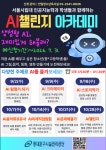 전일청소년독서실,「서울시립대 인공지능학과 협력 AI챌린지... 내외일보 전일청소년독서실,「서울시립대 인공지능학과 협력 AI챌린지... 