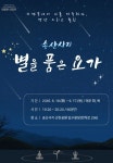 의정부시, 별빛 아래 몸과 마음 쉼표…송산사지 별을 품은 요가 운영 < 경기 < 전국 < 기사본문 - 내외일보 의정부시, 별빛 아래 몸과 마음 쉼표... 