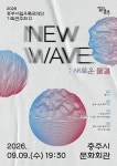 충주시립우륵국악단, 기획연주회Ⅱ NEW WAVE: 새로운 물결 개최 < 충북 < 전국 < 기사본문 - 내외일보 충주시립우륵국악단, 기획연주회Ⅱ... 