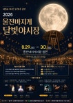 울진군, 전통시장 활성화 위한 ‘2026년 울진바지게시장 달빛야시장’ 개최 < 대구/경북 < 전국 < 기사본문 - 내외일보 울진군, 전통시장 활성화... 