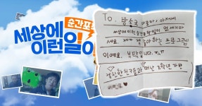 세상에 이런일이 없애지 마세요 9살 어린이가 방송국에 보낸 손편지