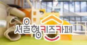 단 돈 2000원으로 서울형 키즈카페 대상, 위치, 예약방법은?