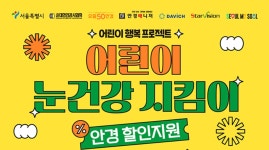 엄마 칠판이 안 보여요 서울시, 초등학생 안경 20% 할인쿠폰 지원