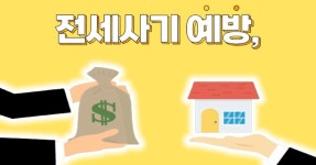 전세사기 안 당하려면 집 계약 전 이것부터 살펴야... 예방법 총정리