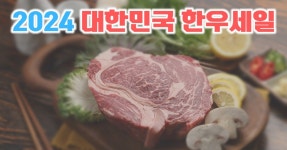 진짜 반값 한우 정부, 소프라이즈 대규모 할인 행사 참여 마트 어디?