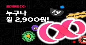 요기패스 2900원 요기요, 구독료 할인 영업이익 7000억 배민 잡을까