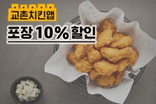 포장하면 더 저렴해요 교촌치킨, 주문할 때마다 10% 무제한 쿠폰 판매