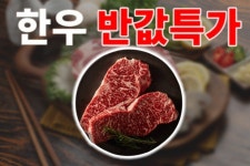 너무 싸서 깜짝 놀랐다 쿠팡, 한우 최대 66% 할인 반값 특가 판매