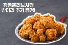 황금올리브 반마리 더 BBQ, 배민 말고 자사앱 파격 판매 혜택 이벤트