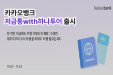 한달만에 80만좌 팔려 카카오뱅크, 저금통with하나투어 인기 돌풍 뭐길래?