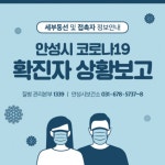 안성시청, 코로나 확진자 4명 추가 발생 알려... 정보 공개 < 사회/일반 < 오늘의 핫뉴스 < 기사본문 - 내외뉴스통신 안성시청, 코로나 확진자 4명... 