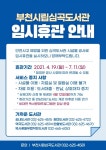 부천시립심곡도서관 4월 19일부터 임시 휴관 < 경기 < 전국 < 기사본문 - 내외뉴스통신 부천시립심곡도서관 4월 19일부터 임시 휴관