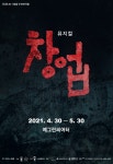 퓨전 사극 뮤지컬 창업 쇼케이스 개최 < 전시공연 < 문화 < 기사본문 - 내외뉴스통신 퓨전 사극 뮤지컬 창업 쇼케이스 개최