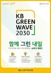 KB국민은행, KB Green Wave 필(必)환경 캠페인 실시 < 증권/금융 < 경제·산업 < 기사본문 - 내외뉴스통신 KB국민은행, KB Green Wave 필(必)... 