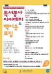 남동논현도서관, 독서봉사 아카데미-책이웃 활동가 모집 < 인천 < 전국... 내외뉴스통신 남동논현도서관, 독서봉사 아카데미-책이웃 활동가 모집