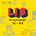 부평구립 삼산도서관, 문화의 달 맞아 삼산LIB축제 진행 < 인천 < 전국 < 기사본문 - 내외뉴스통신 부평구립 삼산도서관, 문화의 달 맞아... 