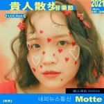 모트(Motte), 대만 뮤직 페스티벌 ‘LUCfest’ 한국 대표로 참가... 내외뉴스통신 모트(Motte), 대만 뮤직 페스티벌 ‘LUCfest’ 한국 대표로... 