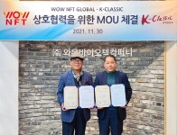 ㈜와우NFT글로벌/㈜와우바이오텍컴퍼니, K-클래식조직위원회 MOU < 사람·동정 < 기사본문 - 내외뉴스통신 ㈜와우NFT글로벌... 