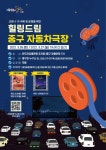 중구, 힐링드림-중구 자동차극장 운영 < 서울 < 전국 < 기사본문 - 내외뉴스통신 중구, 힐링드림-중구 자동차극장 운영