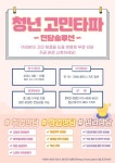 용인시, 청년들 취업·일상 고민 상담 ‘고민타파 전담솔루션’ 운영... 내외뉴스통신 용인시, 청년들 취업·일상 고민 상담 ‘고민타파... 