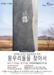 성주군 문화예술회관 뭉우리돌을 찾아서 전시 개최 < 경북 < 전국 < 기사본문 - 내외뉴스통신 성주군 문화예술회관 뭉우리돌을 찾아서 전시 개최
