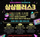4차산업과 심미적 체험 프로그램 ‘상상플러스3’ 개봉박두 < 충북... 내외뉴스통신 4차산업과 심미적 체험 프로그램 ‘상상플러스3’ 개봉박두
