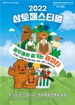 2022 원주 삼토페스티벌 개최, 도농상생 로컬푸드 활성화 < 강원... 내외뉴스통신 2022 원주 삼토페스티벌 개최, 도농상생 로컬푸드 활성화