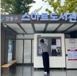 강동구, 낮이고 밤이고 책 빌려주는 스마트도서관 강동구청점 개소 < 서울 < 전국 < 기사본문 - 내외뉴스통신 강동구, 낮이고 밤이고 책 빌려주는... 