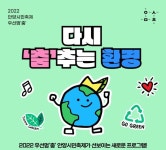 2022 우선멈‘춤’ 안양시민축제, 환경을 더하다 < 경기 < 전국 < 기사본문 - 내외뉴스통신 2022 우선멈‘춤’ 안양시민축제, 환경을 더하다