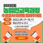 화순군, 2023년 농업인 교육 수요조사...10월 17일까지 < 광주·전남 < 전국 < 기사본문 - 내외뉴스통신 화순군, 2023년 농업인 교육... 