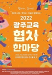광주시교육청, 제2회 광주교육 협치 한마당 개최 < 광주·전남 < 전국 < 기사본문 - 내외뉴스통신 광주시교육청, 제2회 광주교육 협치 한마당 개최