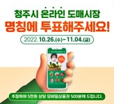 청주시, 온라인 농수산물 도매시장 명칭 공모 < 충북 < 전국 < 기사본문 - 내외뉴스통신 청주시, 온라인 농수산물 도매시장 명칭 공모