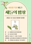 순천시립조례호수도서관, ‘새들의 밥상’ 이우만 작가 북토크 열어... 순천시립조례호수도서관, ‘새들의 밥상’ 이우만 작가 북토크 열어