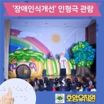 호암유치원, ‘장애인식개선’ 인형극 관람 < 교육 < 기사본문 - 내외뉴스통신 호암유치원, ‘장애인식개선’ 인형극 관람
