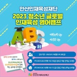 안산인재육성재단, 2023 청소년 글로벌 인재육성 영어캠프 참가자 모집 < 경기 < 전국 < 기사본문 - 내외뉴스통신 안산인재육성재단, 2023 청소년... 