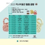 원주시역사박물관, ‘2023년 힐링 공방’ 참가자 모집 < 강원 < 전국... 내외뉴스통신 원주시역사박물관, ‘2023년 힐링 공방’ 참가자 모집