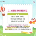 오세훈표 서울형 모아어린이집 5:1경쟁률… 60개 공동체 245개소... 오세훈표  서울형 모아어린이집   5:1경쟁률… 60개 공동체 245개소 확대