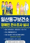고양시 일산동구보건소, 등록 장애인 전수조사 실시 < 사회일반 < 사회... 내외뉴스통신 고양시 일산동구보건소, 등록 장애인 전수조사 실시