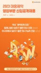 대웅제약, 2023년 상반기 영업부문 신입사원 공개 채용 < 사회일반... 내외뉴스통신 대웅제약, 2023년 상반기 영업부문 신입사원 공개 채용