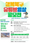 광주 북구, 행복북구 유튜브 영상 전국 공모전에 참여하세요 < 광주·전남 < 전국 < 기사본문 - 내외뉴스통신 광주 북구, 행복북구 유튜브 영상 전국... 